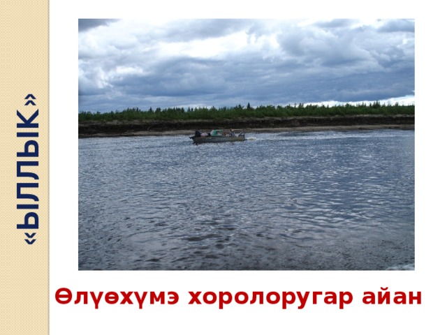 «ЫЛЛЫК» Өлүөхүмэ хоролоругар айан 