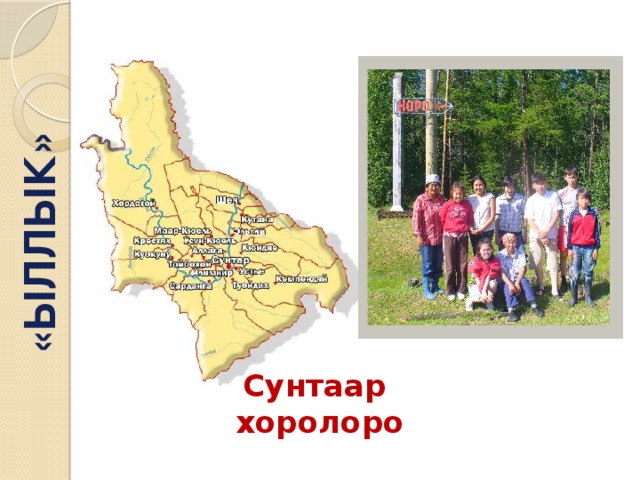 «ЫЛЛЫК» Сунтаар  хоролоро  