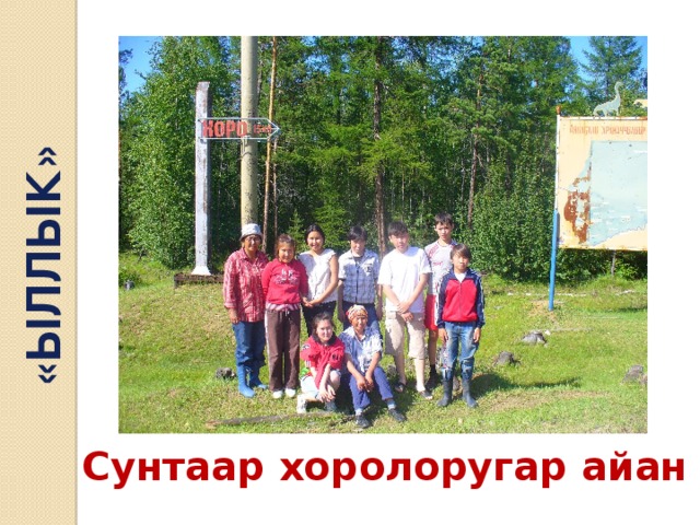 «ЫЛЛЫК» Сунтаар хоролоругар айан 