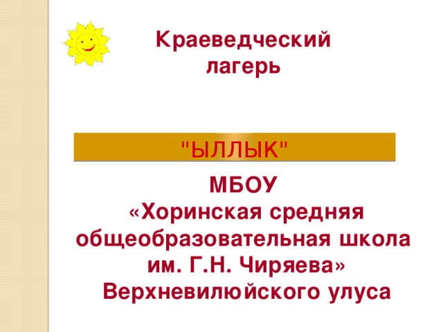 Краеведческий лагерь    МБОУ «Хоринская средняя общеобразовательная школа им. Г.Н. Чиряева» Верхневилюйского улуса 
