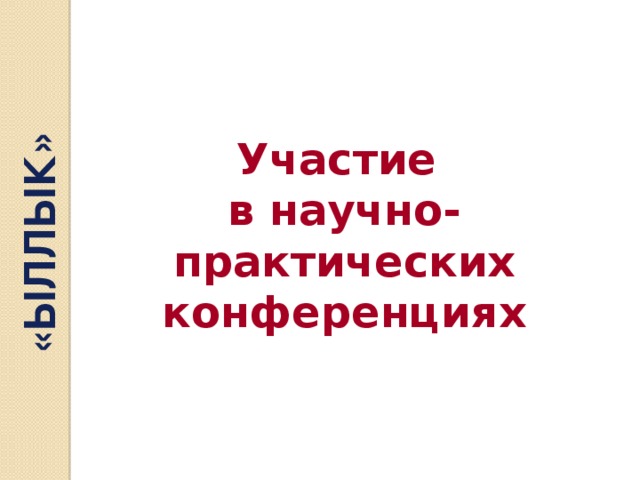 «ЫЛЛЫК» Участие в научно-практических конференциях 