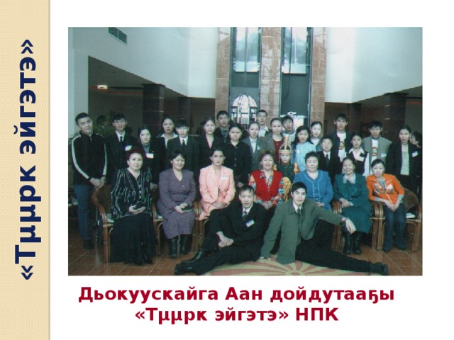 «Тµµрк эйгэтэ» Дьокуускайга Аан дойдутааҕы «Тµµрк эйгэтэ» НПК 