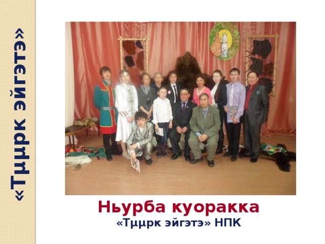 «Тµµрк эйгэтэ» Ньурба куоракка «Тµµрк эйгэтэ» НПК 