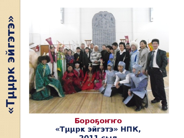 «Тµµрк эйгэтэ» Бороҕоҥҥо «Тµµрк эйгэтэ» НПК, 2011 сыл 