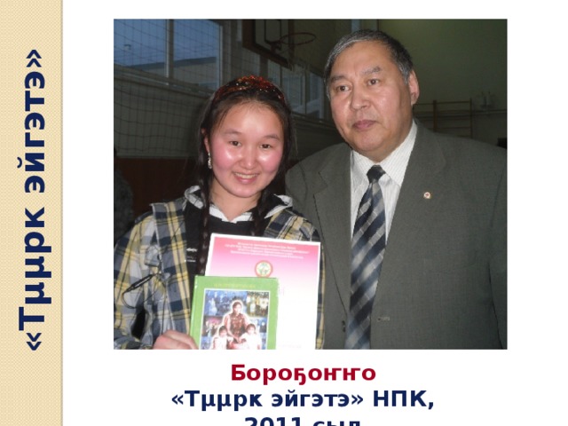 «Тµµрк эйгэтэ» Бороҕоҥҥо «Тµµрк эйгэтэ» НПК, 2011 сыл 
