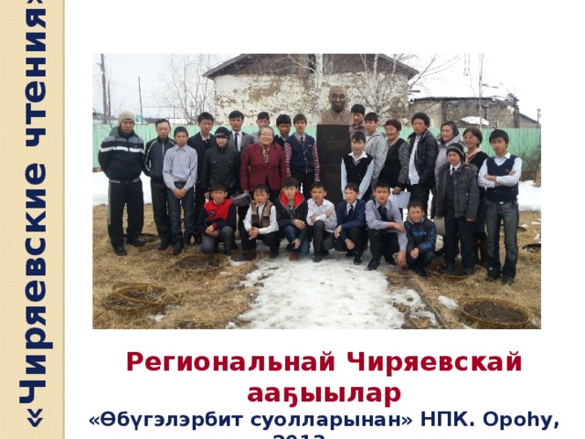 «Чиряевские чтения» Региональнай Чиряевскай ааҕыылар «Өбүгэлэрбит суолларынан» НПК. Ороһу, 2013 сыл 