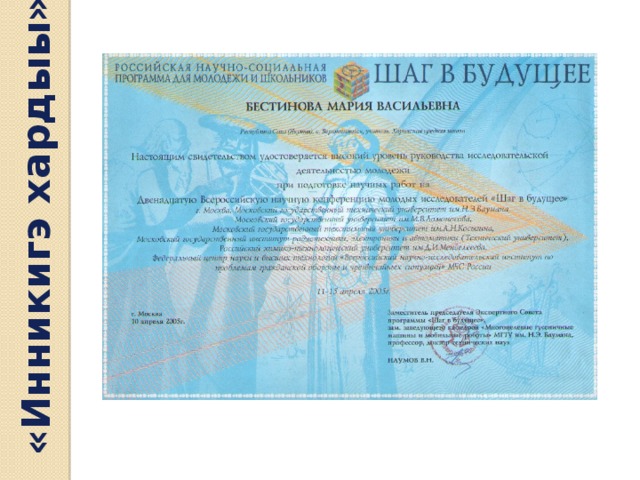 «Инникигэ хардыы» 