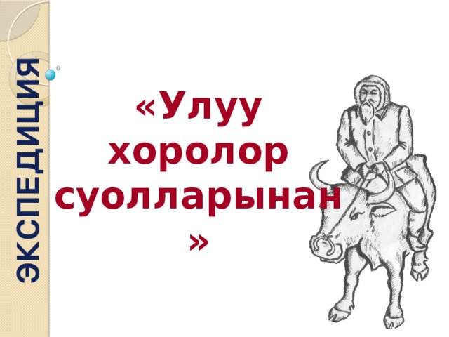 ЭКСПЕДИЦИЯ «Улуу хоролор суолларынан»  