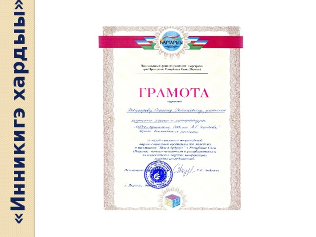 «Инникигэ хардыы» 