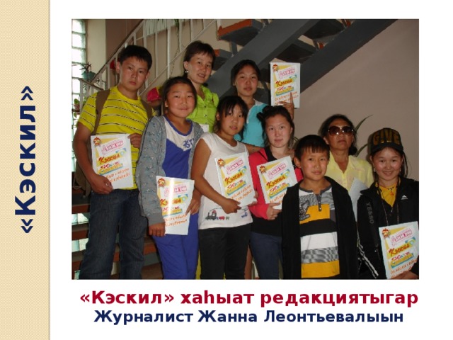 «Кэскил» «Кэскил» хаһыат редакциятыгар Журналист Жанна Леонтьевалыын 