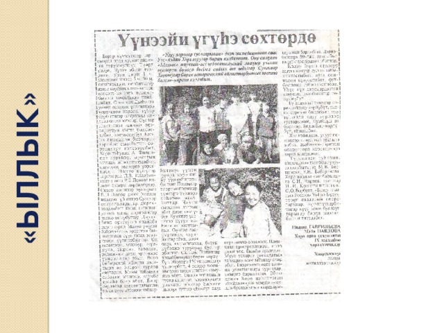 «ЫЛЛЫК» 