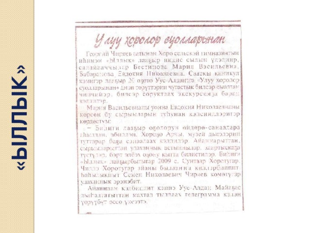 «ЫЛЛЫК» 