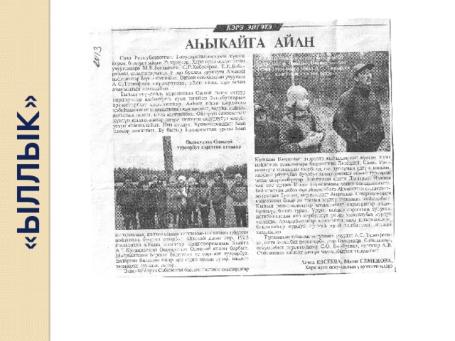 «ЫЛЛЫК» 
