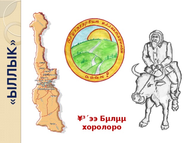 «ЫЛЛЫК» ¥³´ээ Бµлµµ  хоролоро 