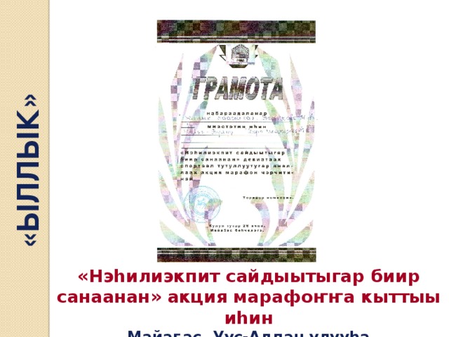 «ЫЛЛЫК» «Нэһилиэкпит сайдыытыгар биир санаанан» акция марафоҥҥа кыттыы иһин Майаҕас, Уус-Алдан улууһа 