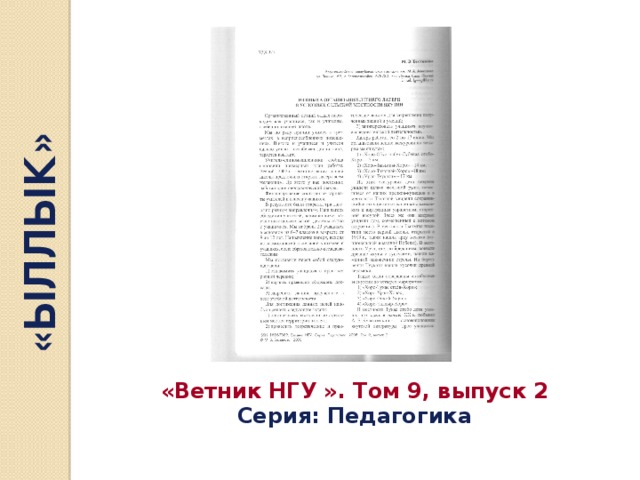 «ЫЛЛЫК» «Ветник НГУ ». Том 9, выпуск 2 Серия: Педагогика 