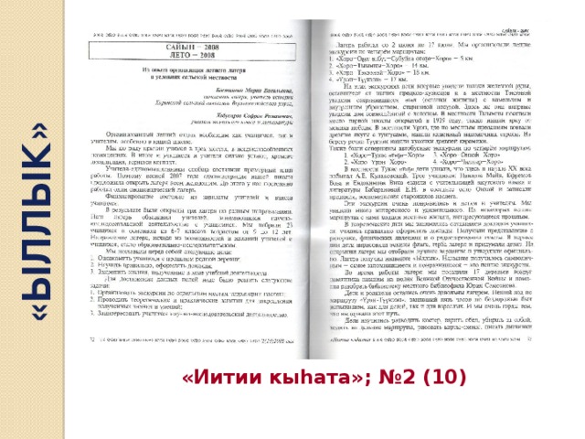 «ЫЛЛЫК» «Иитии кыһата»; №2 (10) 