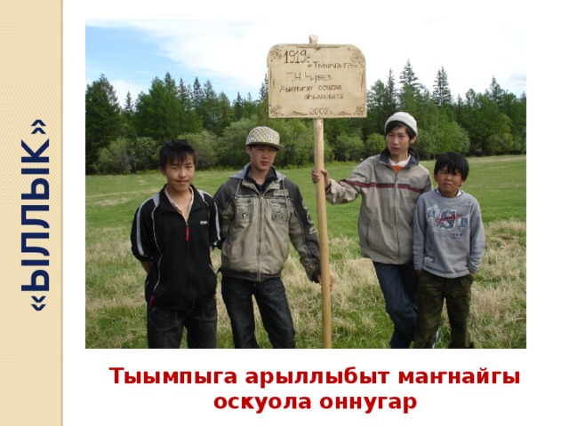 «ЫЛЛЫК» Тыымпыга арыллыбыт маҥнайгы оскуола оннугар 