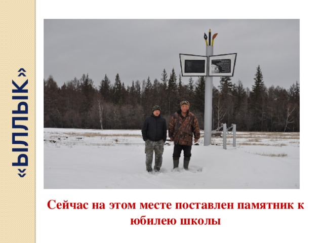 «ЫЛЛЫК» Сейчас на этом месте поставлен памятник к юбилею школы 