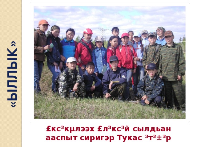 «ЫЛЛЫК» £кс³кµлээх £л³кс³й сылдьан ааспыт сиригэр Тукас ³т³±³р 