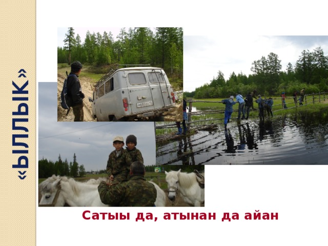«ЫЛЛЫК» Сатыы да, атынан да айан 