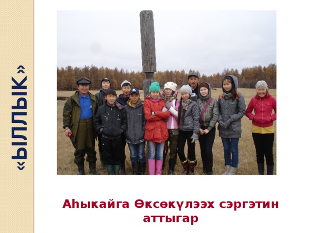 «ЫЛЛЫК» Аһыкайга Өксөкүлээх сэргэтин аттыгар 