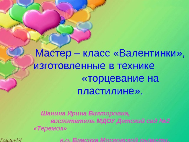 Мастер – класс «Валентинки», изготовленные в технике «торцевание на пластилине».   Шанина Ирина Викторовна, воспитатель МДОУ Детский сад №2 «Теремок» г.о. Власиха Московской оьласти.  