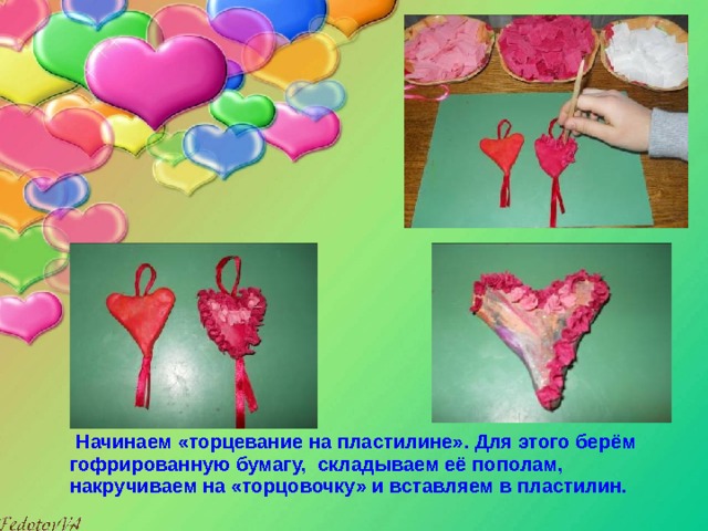  Начинаем «торцевание на пластилине». Для этого берём гофрированную бумагу, складываем её пополам, накручиваем на «торцовочку» и вставляем в пластилин. 