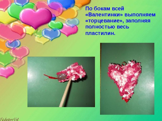 По бокам всей «Валентинки» выполняем «торцевание», заполняя полностью весь пластилин.  