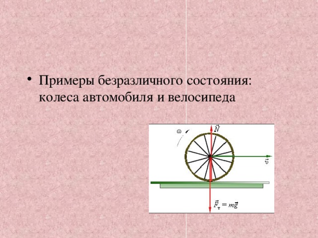 Примеры безразличного состояния: колеса автомобиля и велосипеда 