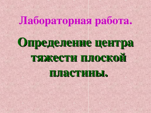 Лабораторная работа. Определение центра тяжести плоской пластины.  