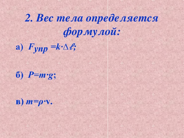 2. Вес тела определяется формулой: 
