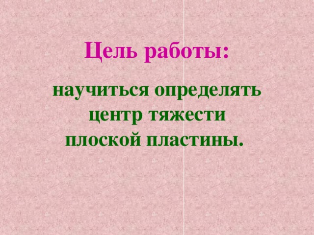 Цель работы: научиться определять центр тяжести плоской пластины. 