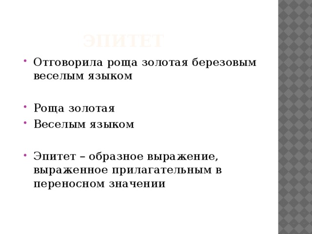 эпитет Отговорила роща золотая березовым веселым языком Роща золотая Веселым языком Эпитет – образное выражение, выраженное прилагательным в переносном значении 