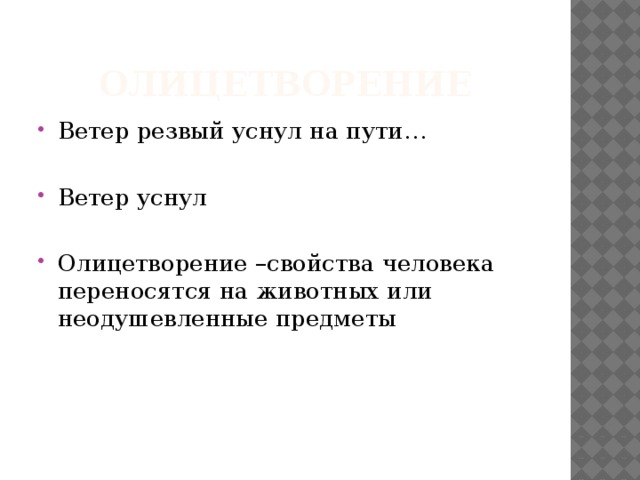 Олицетворение Ветер резвый уснул на пути… Ветер уснул Олицетворение –свойства человека переносятся на животных или неодушевленные предметы 