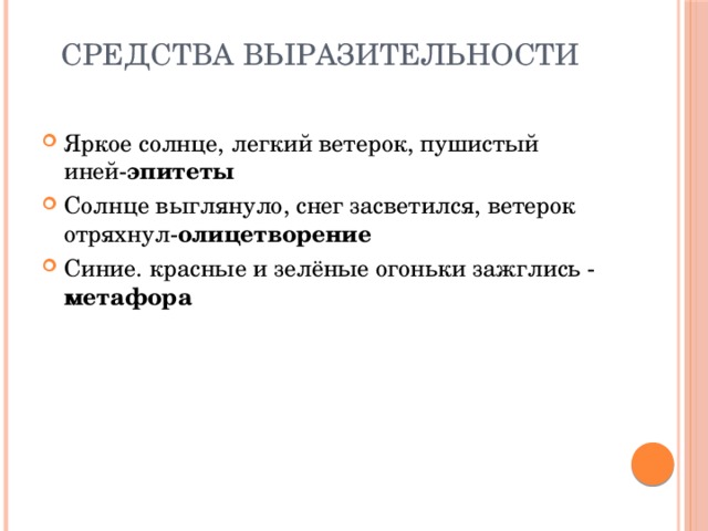 Средства выразительности   Яркое солнце, легкий ветерок, пушистый иней- эпитеты Солнце выглянуло, снег засветился, ветерок отряхнул- олицетворение Синие. красные и зелёные огоньки зажглись - метафора 