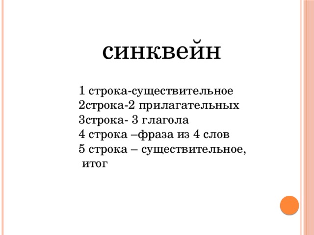 синквейн 1 строка-существительное 2строка-2 прилагательных 3строка- 3 глагола 4 строка –фраза из 4 слов 5 строка – существительное, итог 