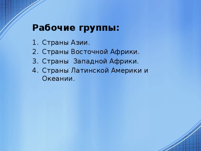 Рабочие группы: Страны Азии. Страны Восточной Африки. Страны Западной Африки. Страны Латинской Америки и Океании. 