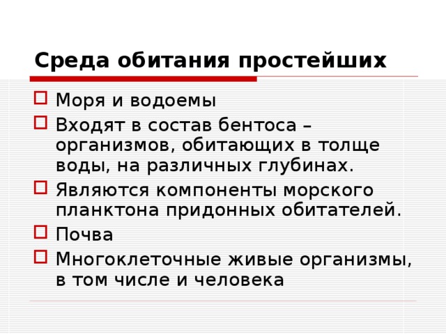 Среда обитания простейших Моря и водоемы Входят в состав бентоса – организмов, обитающих в толще воды, на различных глубинах. Являются компоненты морского планктона придонных обитателей. Почва Многоклеточные живые организмы, в том числе и человека   