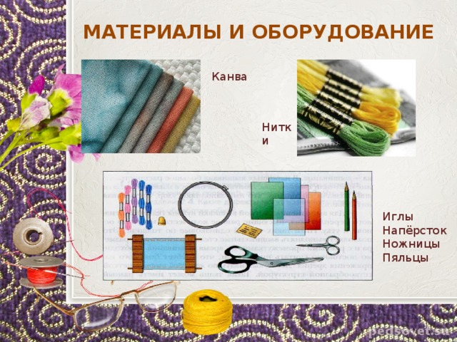  МАТЕРИАЛЫ И ОБОРУДОВАНИЕ Канва Нитки Иглы Напёрсток Ножницы Пяльцы 