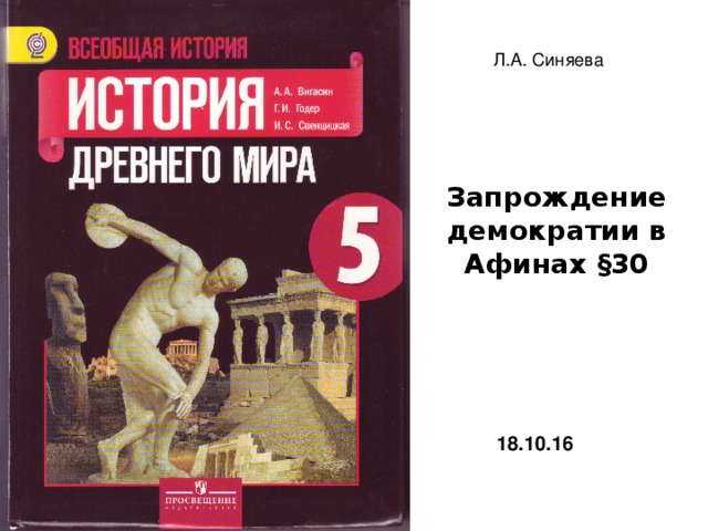 Л.А. Синяева Запрождение демократии в Афинах §30 18.10.16 