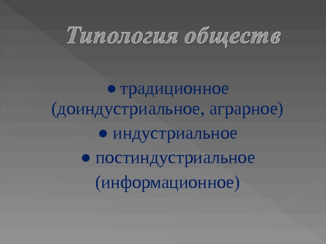 ●  традиционное (доиндустриальное, аграрное) ● индустриальное ● постиндустриальное (информационное) 