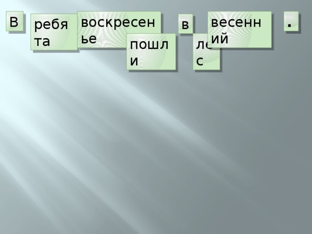 В воскресенье . весенний ребята в пошли лес 