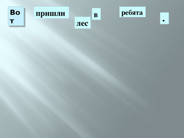 Вот пришли ребята в . лес 