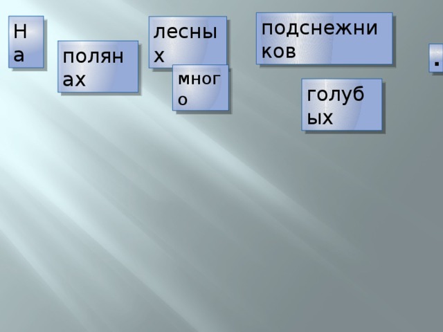 подснежников На лесных полянах . много голубых 