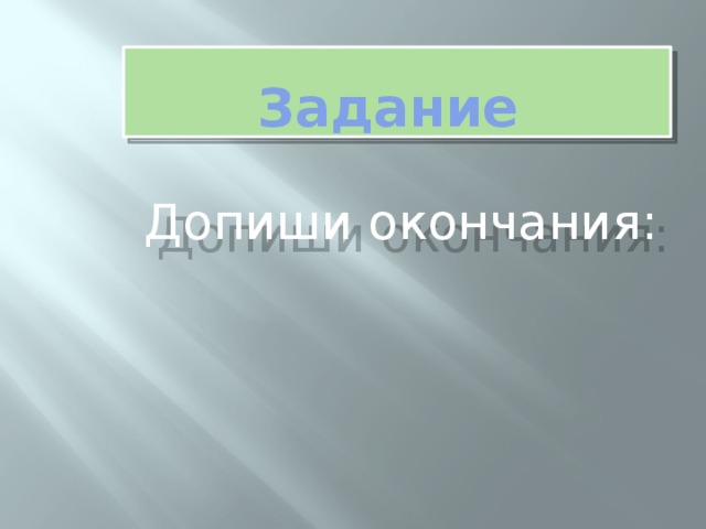 Задание Допиши окончания: 
