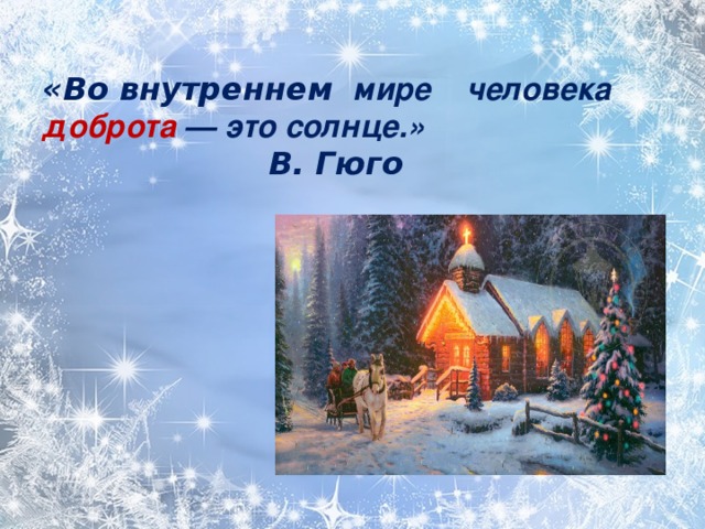 «Во внутреннем  мире человека доброта — это солнце.»   В. Гюго 