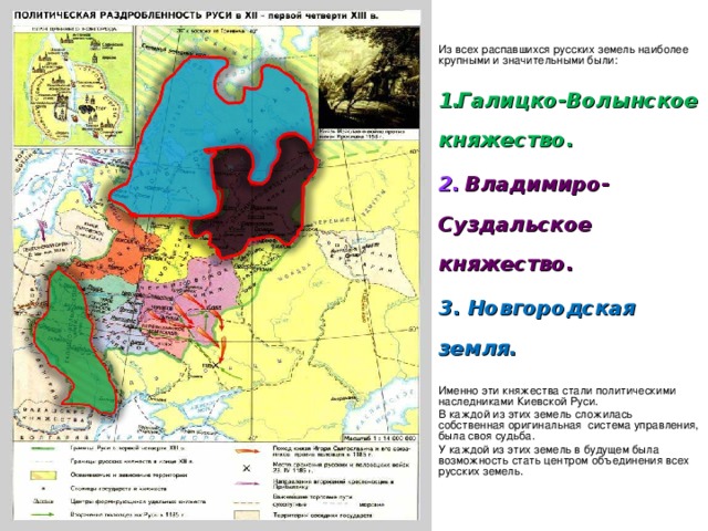 Доклад по теме Владимирско-Суздальское и Галицко-Волынское княжества; Новгородская феодальная республика