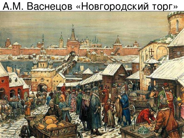 А.М. Васнецов «Новгородский торг»  