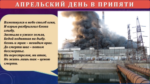 Проект чернобыльская катастрофа 4 класс